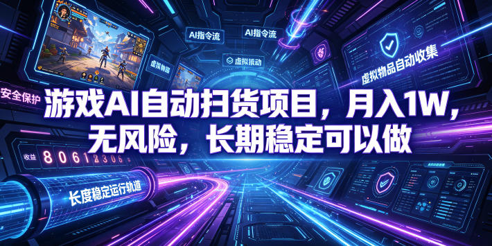 不用游戏技术，AI全自动扫货捡漏，低投入，轻松月入上万无压力！-资源站