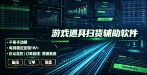 全网独家游戏扫货软件，不用手动蹲，每月躺賺1W+，收益持续稳定！【揭秘】-资源站