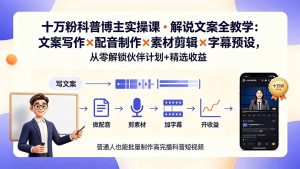 10万粉科普博主实操课-解说文案全教学:文案写作×配音制作×素材剪辑×字幕预设,从零解锁伙伴计划+精选收益-资源站