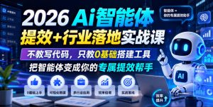 2026Ai智能体提效+行业落地实战课，不教写代码，只教0基础搭建工具把智能体变成你的专属提效帮手-资源站