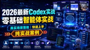 2026最新Codex实战零基础智能体实战,真实场景落地,快速上手,纯实战案例-资源站