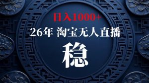 淘宝无人直播【最新】，独家技术，日入1000+，无违规无封号，可矩阵，长期稳定【揭秘】-资源站
