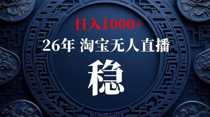 淘宝无人直播【最新】，独家技术，日入1000+，无违规无封号，可矩阵，长期稳定【揭秘】-资源站