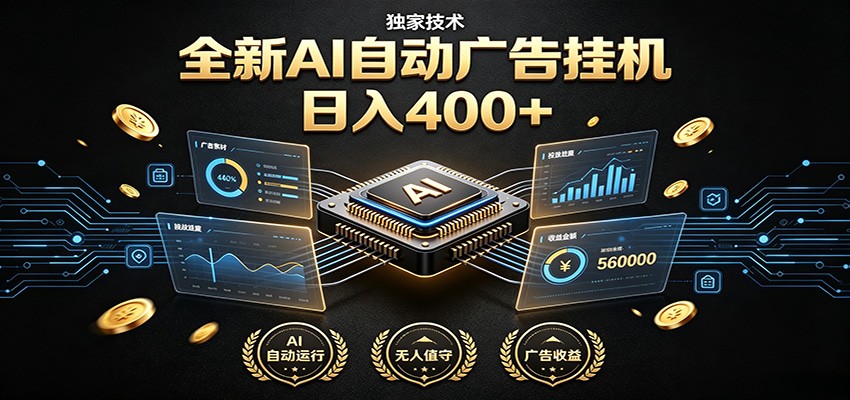 全新AI自动广告挂机 独家技术 躺赚400+ 全程无需人工值守-资源站