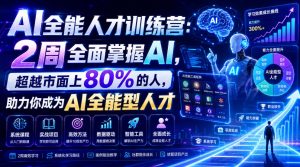 AI全能人才训练营：2周全面掌握AI，超越市面上80%的人，助力你成为AI全能型人才-资源站