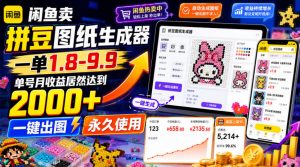 闲鱼卖拼豆图纸生成器，一单1.8-9.9，单号月收益居然达到2000+一键出图永久使用-资源站