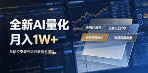 全新AI量化月入1W+，一台电脑全天挂G运行，不用盯不用操作，懒人专属副业！【揭秘】-资源站