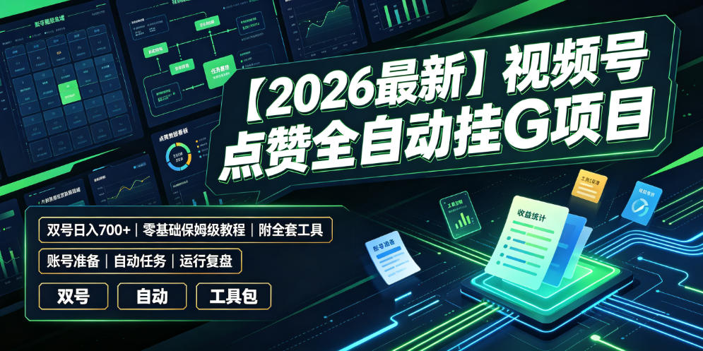 【2026最新】视频号点赞全自动挂G项目，双号日入700+，零基础保姆级教程(附全套工具)【揭秘】-资源站