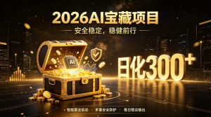 2026AI安全掘金项目，日化稳定300+，无需人为干预操作，当天见收益，操作简单【揭秘】-资源站