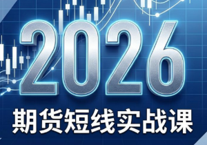 2026期货短线实战课(更新7月)-资源站