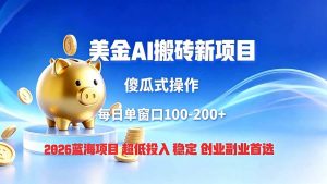 全网独家！2026美金搬砖新项目，低门槛高回报，长久绿色稳定，用副业改写人生-资源站