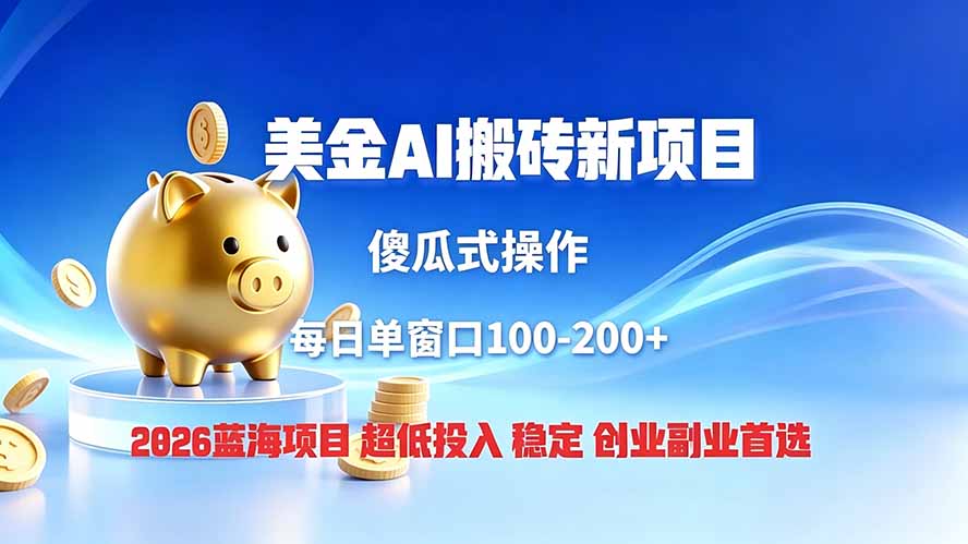 全网独家！2026美金搬砖新项目，低门槛高回报，长久绿色稳定，用副业改写人生-资源站