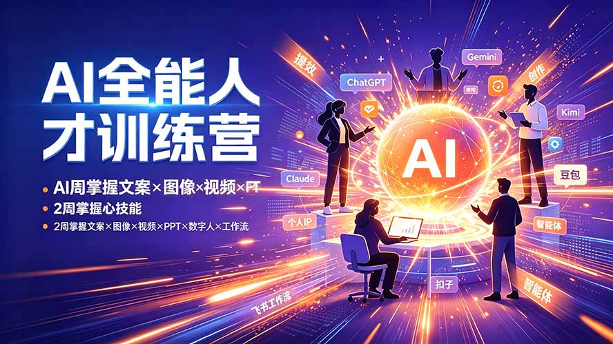 AI全能人才训练营：2周掌握文案×图像×视频×PPT×数字人×工作流，超越80%的人-资源站