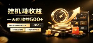 懒人专属挂机项目，每天轻松入账500以上，小白快速上手盈利-资源站