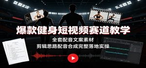 爆款健身短视频赛道教学：全套配音文案素材，剪辑思路配音合成完整落地实操-资源站