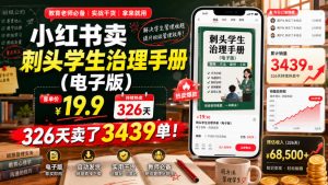 小红书卖刺头学生治理手册(电子版)，客单价19.9，326天卖了3439单！-资源站