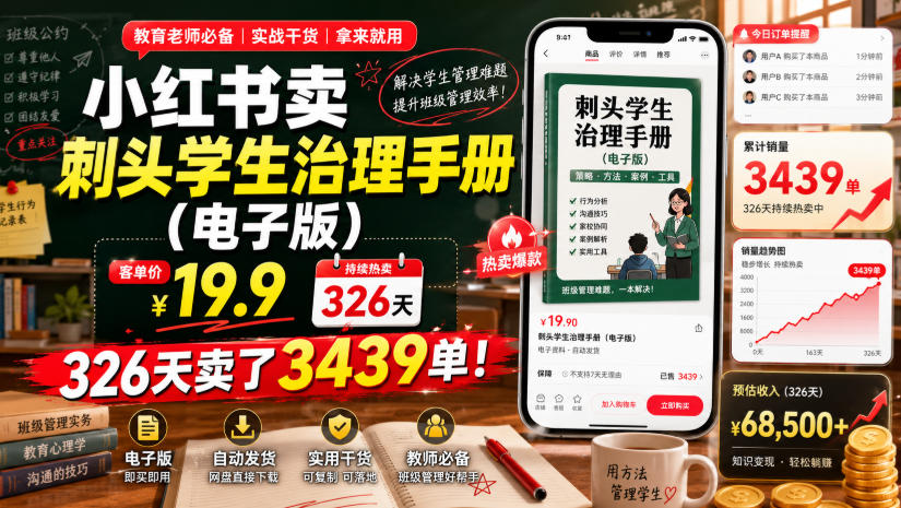 小红书卖刺头学生治理手册(电子版)，客单价19.9，326天卖了3439单！-资源站