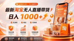 拒绝死工资！淘宝无人直播，让你睡觉都在进账，单设备日入1k+普通人的变现蓝海【揭秘】-资源站