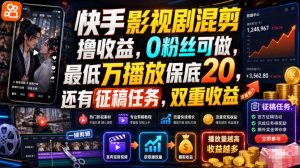 快手影视剧混剪撸收益，0粉丝可做，最低万播放保底20，还有征稿任务，双重收益-资源站