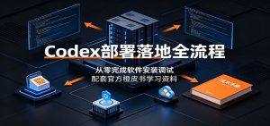 Codex部署落地全流程：从零完成软件安装调试，配套官方橙皮书学习资料-资源站