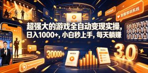 游戏AI自动捡漏和搬砖项目，全自动挂机，月入稳稳过万，零风险长期做！-资源站