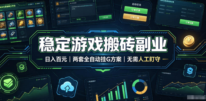 稳定游戏搬砖副业，日入百元，两套全自动挂G方案，无需人工盯守！【揭秘】-资源站