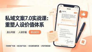 私域文案实战课7.0:重塑人设价值体系|-告别硬广推销×走心内容×自我价值塑造,实现被动成交-资源站