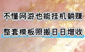 不懂网游也能挂G躺賺，整套模板照搬日日增收，单机每天稳定1000+【揭秘】-资源站
