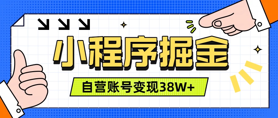 微信小程序掘金，团队自营小程序累计变现38W+，稳定运营三年，一部手机即可操作-资源站