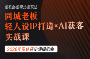 钱顶顶·同城老板必修课，轻人设IPxAI获客-资源站