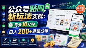 公众号贴图新玩法实操，每天10分钟，日入200+逻辑分享-资源站