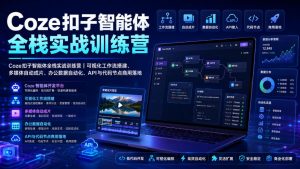 Coze扣子智能体全栈实战训练营｜可视化工作流搭建、多媒体自动成片、办公数据自动化、API与代码节点商用落地-资源站