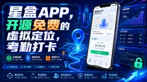 星盒APP，开源免费的虚拟定位，考勤打卡-资源站