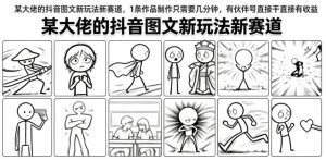 某大佬的抖音图文新玩法新赛道，1条作品制作只需要几分钟，有伙伴号直接干直接有收益-资源站