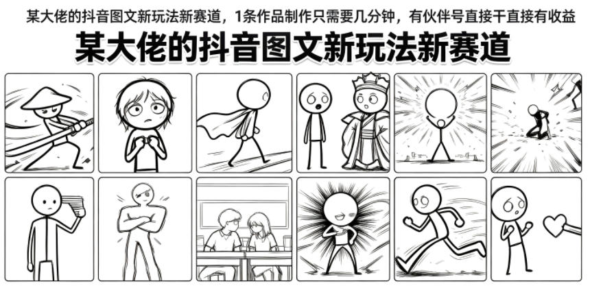 某大佬的抖音图文新玩法新赛道，1条作品制作只需要几分钟，有伙伴号直接干直接有收益-资源站