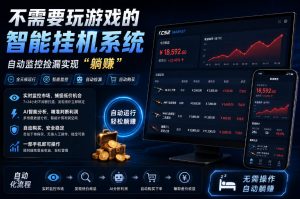 不用玩游戏的游戏搬砖项目，无需自己挂G，无需购买任何额外设备，所有数据支持任何形式验证【揭秘】-资源站