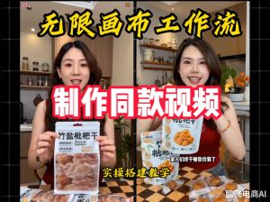 无限画布工作流一键复刻爆款带货视频，实操搭建，操作简单-资源站
