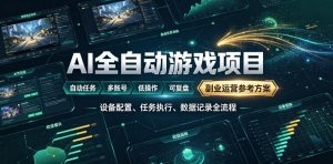 AI全自动游戏躺賺副业:日入几百,稳定运行三年的项目!【揭秘】-资源站