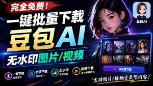 Github最新发布!一键批量下载豆包AI无水印图片/视频,简单易用,自动解析提示词,doubao-downloader-资源站