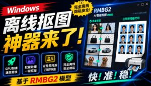 Windows离线抠图神器来了！支持批量抠图+证件照排版打印，基于RMBG2模型，GPU加速方块AI抠图-资源站