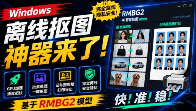 Windows离线抠图神器来了！支持批量抠图+证件照排版打印，基于RMBG2模型，GPU加速方块AI抠图-资源站