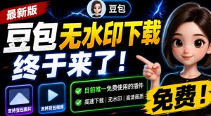 豆包无水印下载终于来了!支持豆包图片/视频,目前唯一免费使用的插件,浏览器拓展-资源站