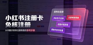 小红书注册卡免核注册,解决不支持当前手机号注册,请更换手机号问题-资源站