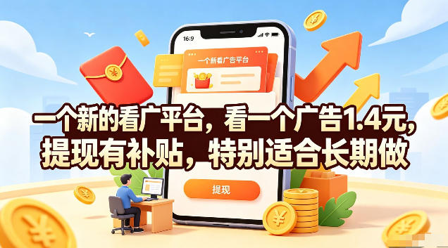 一个新的看广平台，看一个广告1.4元，提现有补贴，特别适合长期做【揭秘】-资源站