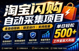 全网独家淘宝闪购采集挂G项目，单窗口日入40+，可复制可批量，单日轻松500+【揭秘】-资源站