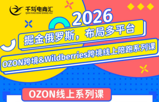 千鸟跨境·26年OZON&wildberries跨境店线上陪跑训练营(更新)-资源站