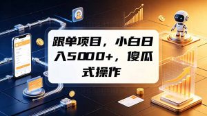 跟单项目，小白日入5000+，不需要复杂操作-资源站
