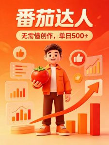 番茄小说达人全自动变现，普通人轻松日入500+-资源站