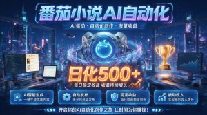 小白可做番茄AI，居家轻创业，每日稳赚500➕，普通人低门槛轻松线上增收【揭秘】-资源站