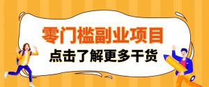 单人零门槛副业！公众号热门影视资讯玩法，合规操作流量稳定多种变现月入10000+-资源站